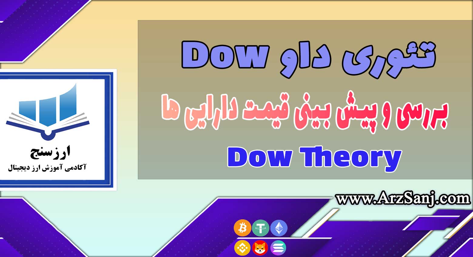 تئوری داو Dow چیست؟ (ویدیوی آشنایی با نظریه Dow Theory)
